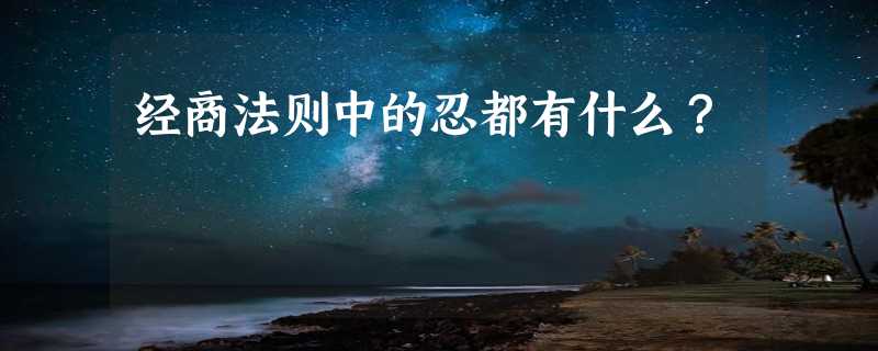 经商法则中的忍都有什么？