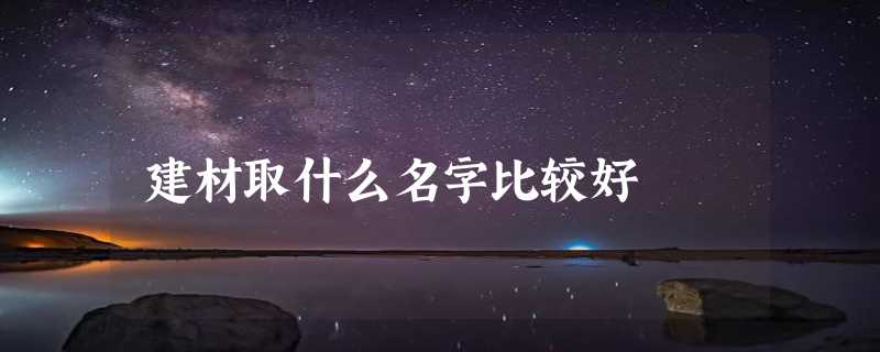 建材取什么名字比较好