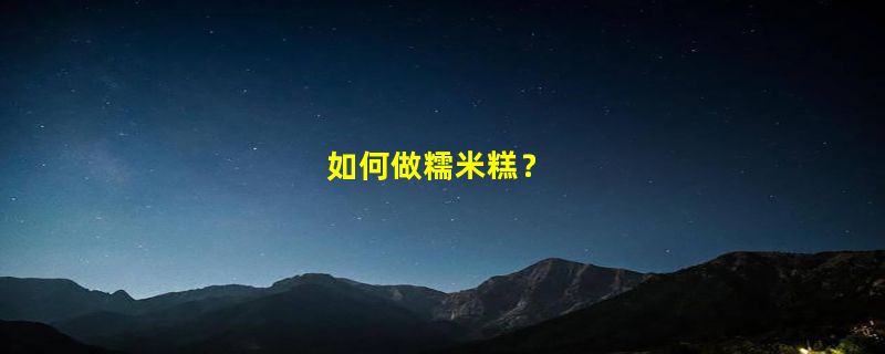 如何做糯米糕？