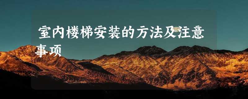 室内楼梯安装的方法及注意事项