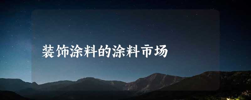 装饰涂料的涂料市场