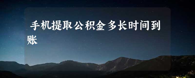 手机提取公积金多长时间到账