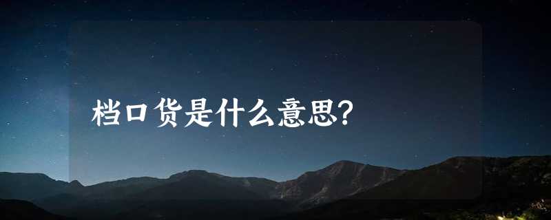 档口货是什么意思?