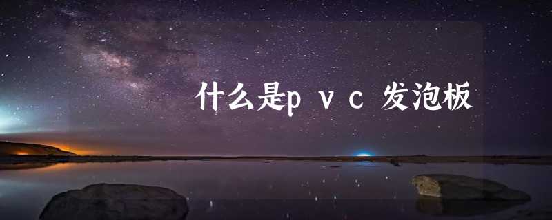 什么是pvc发泡板