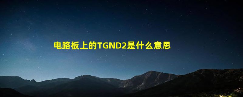 电路板上的TGND2是什么意思