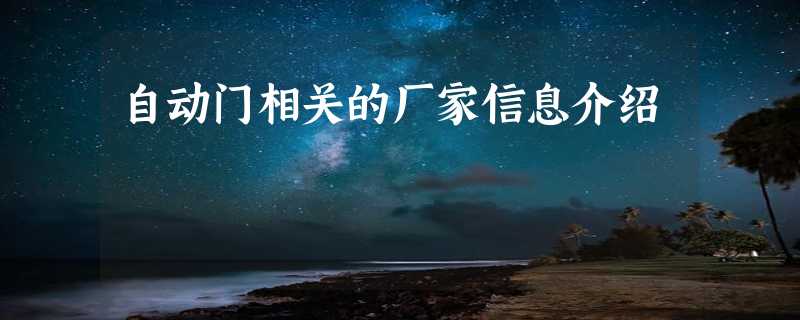 自动门相关的厂家信息介绍