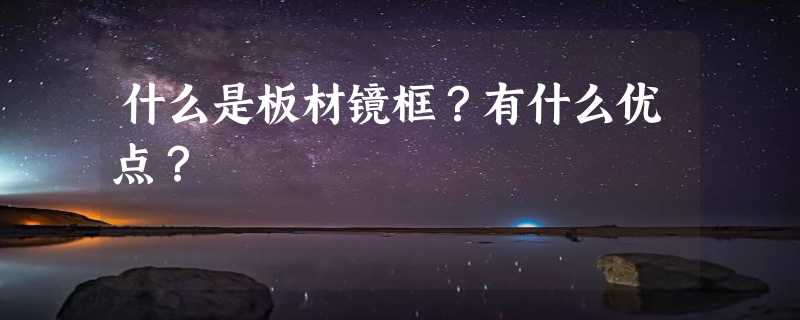 什么是板材镜框？有什么优点？