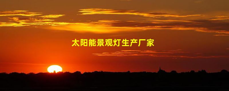 太阳能景观灯生产厂家