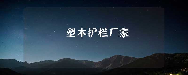 塑木护栏厂家