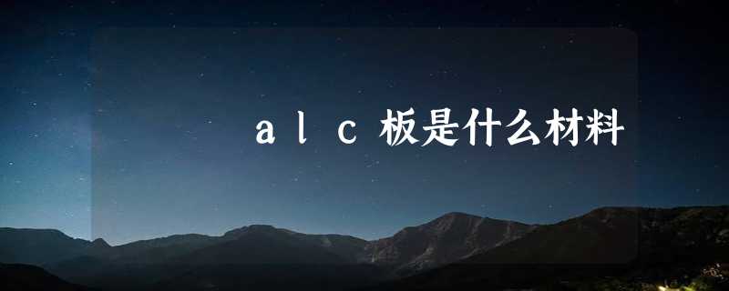 alc板是什么材料