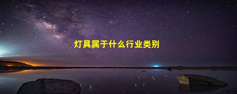 灯具属于什么行业类别