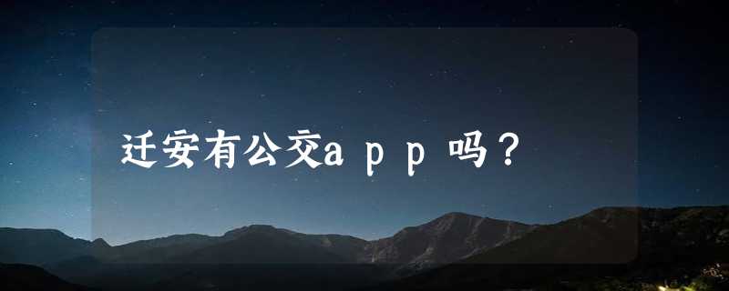 迁安有公交app吗？