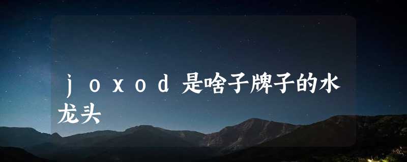 joxod是啥子牌子的水龙头