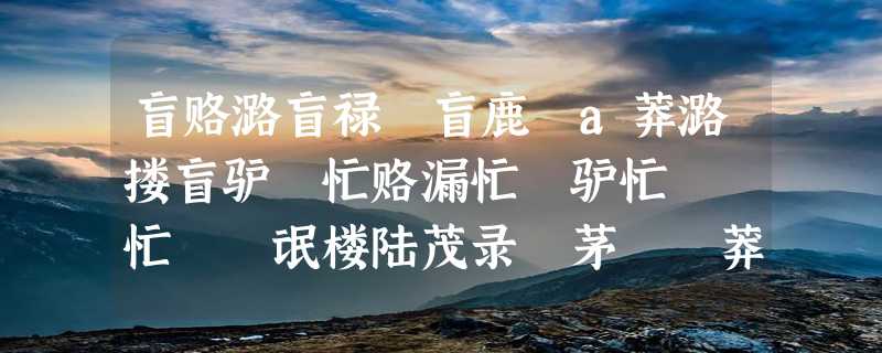 盲赂潞盲禄聙盲鹿聢a莽潞搂盲驴聺忙赂漏忙聺驴忙聲聢忙聻聹氓楼陆茂录聼茅聡聡莽聰篓盲禄聙盲鹿聢氓聨聼忙聳聶