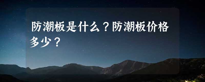 防潮板是什么？防潮板价格多少？