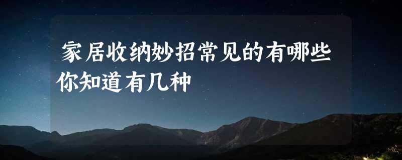 家居收纳妙招常见的有哪些你知道有几种