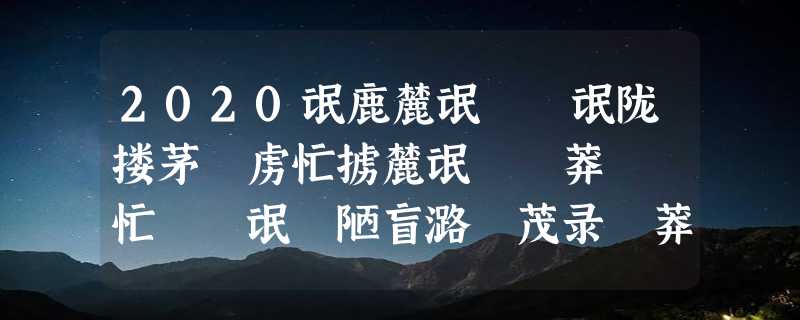 2020氓鹿麓氓聧聛氓陇搂茅聵虏忙掳麓氓聯聛莽聣聦忙聹聣氓聯陋盲潞聸茂录聼莽搂聭茅隆潞茅聵虏忙掳麓忙聵炉氓聧聛氓陇搂氓聯聛莽聣聦氓聬聴