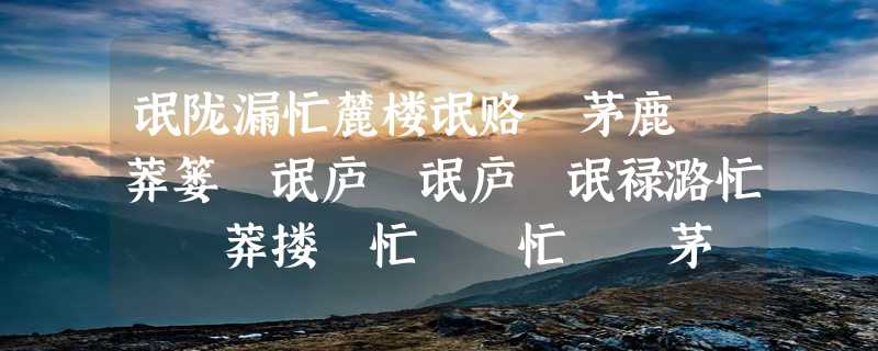 氓陇漏忙麓楼氓赂聜茅鹿聫莽篓聥氓庐聡氓庐聫氓禄潞忙聺聬莽搂聭忙聤聙忙聹聣茅聶聬氓聟卢氓聫赂忙聥聸猫聛聵盲驴隆忙聛炉,氓陇漏忙麓楼氓赂聜茅鹿聫莽篓聥氓庐聡氓庐聫氓禄潞忙聺聬莽搂聭忙聤聙忙聹聣茅聶聬氓聟卢