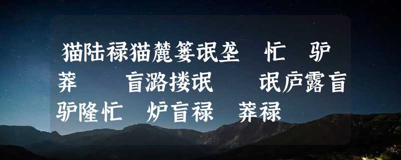 猫陆禄猫麓篓氓垄聶忙聺驴莽聰聼盲潞搂氓聨聜氓庐露盲驴隆忙聛炉盲禄聥莽禄聧