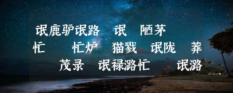 氓鹿驴氓路聻氓聯陋茅聡聦忙聹聣忙炉聰猫戮聝氓陇職莽職聞茂录職氓禄潞忙聺聬氓潞聴茂录聦氓庐露猫拢聟氓聟卢氓聫赂茂录聦莽戮聨氓庐鹿氓赂聜氓聹潞茂录聼