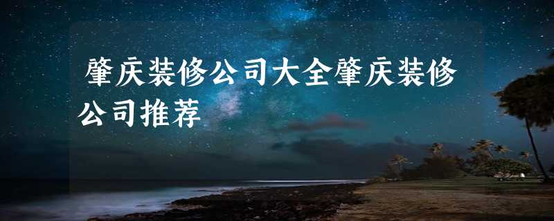 肇庆装修公司大全肇庆装修公司推荐