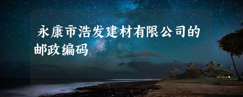 永康市浩发建材有限公司的邮政编码