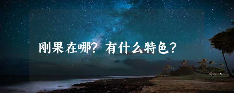 刚果在哪?有什么特色?