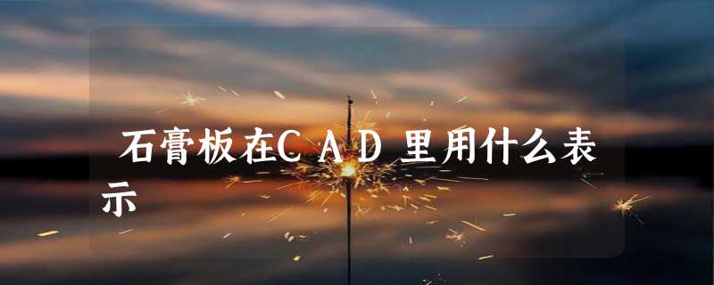 石膏板在CAD里用什么表示