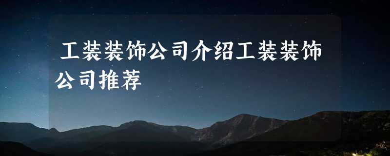 工装装饰公司介绍工装装饰公司推荐