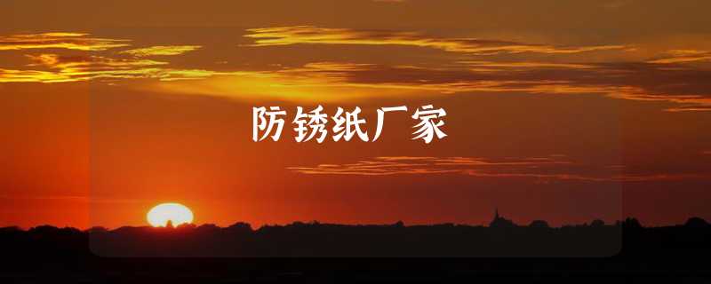 防锈纸厂家