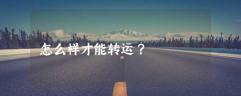 怎么样才能转运？