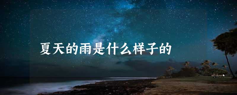 夏天的雨是什么样子的