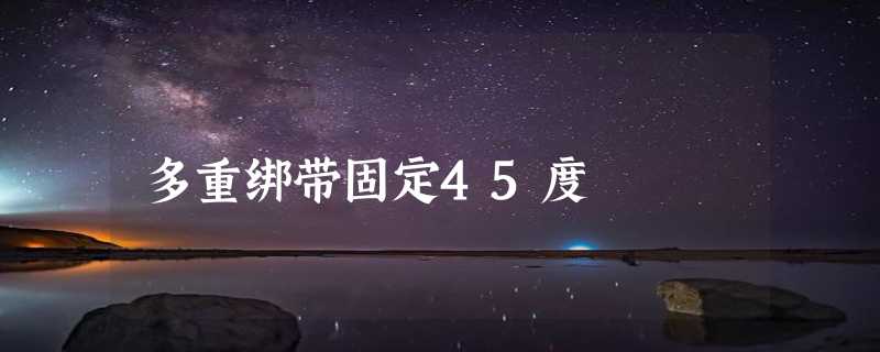 多重绑带固定45度