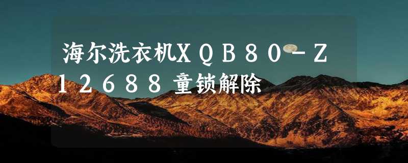 海尔洗衣机XQB80-Z12688童锁解除