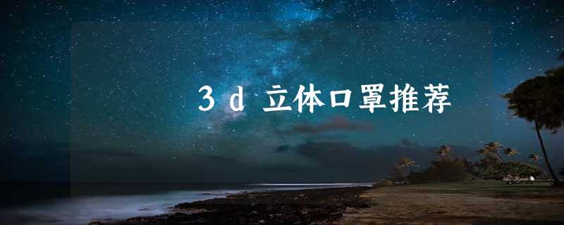 3d立体口罩推荐