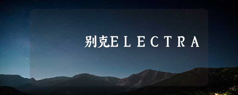 别克ELECTRA