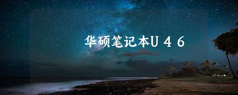 华硕笔记本U46