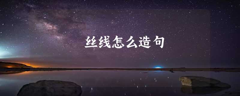 丝线怎么造句