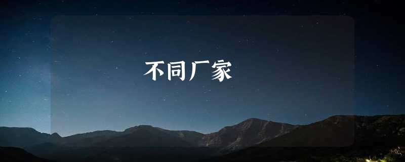 不同厂家