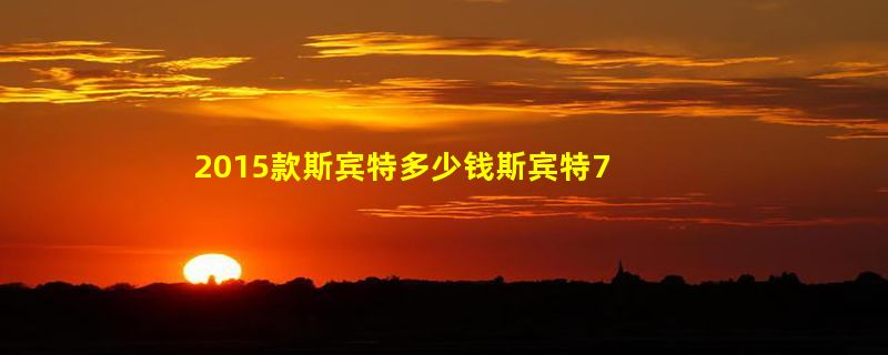 2015款斯宾特多少钱斯宾特7座商务车