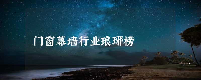 门窗幕墙行业琅琊榜