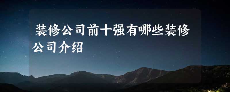 装修公司前十强有哪些装修公司介绍