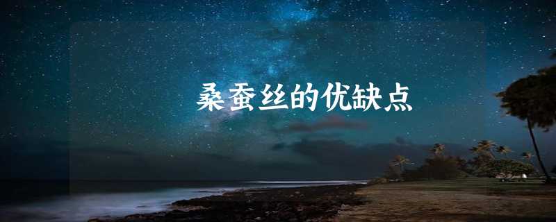 桑蚕丝的优缺点