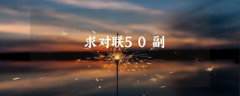 求对联50副