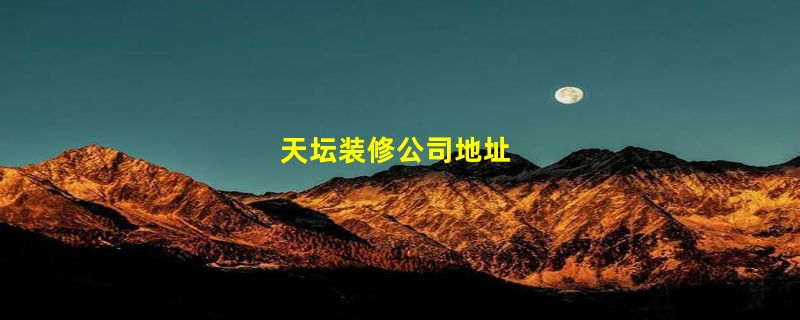 天坛装修公司地址