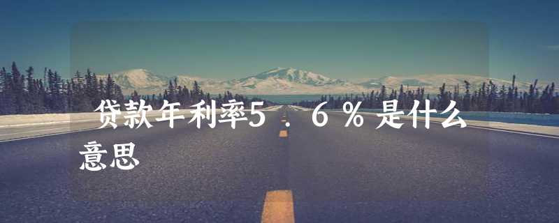 贷款年利率5.6%是什么意思