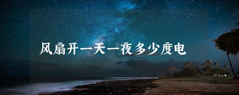 风扇开一天一夜多少度电