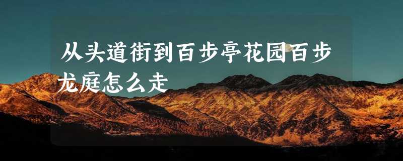 从头道街到百步亭花园百步龙庭怎么走