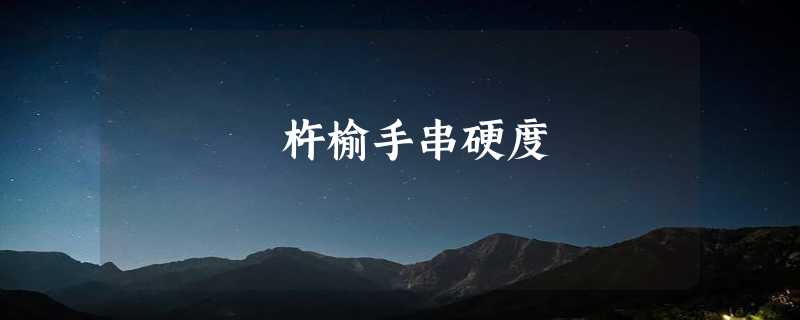 杵榆手串硬度