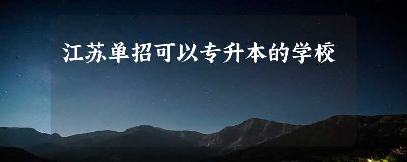 江苏单招可以专升本的学校